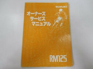 RM125 サービスマニュアル スズキ 正規 中古 バイク 整備書 RF14A 配線図有り オーナーズサービスマニュアル IO 車検 整備情報