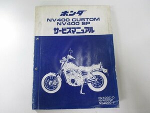 NV400カスタム NV400SP サービスマニュアル ホンダ 正規 中古 バイク 整備書 NC12 NC12E 配線図有り NV400CUSTOM NV400スペシャル tj