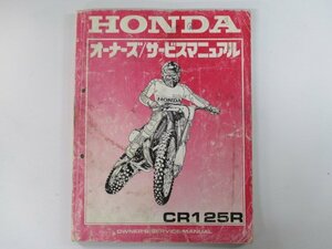 CR125R サービスマニュアル ホンダ 正規 中古 バイク 整備書 JE01-176 ix 車検 整備情報