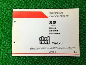 チョイノリ パーツリスト 2版 スズキ 正規 中古 バイク 整備書 X5K3 X5BK3 X5DBK3 choinori X5 X5K3 車検 パーツカタログ 整備書