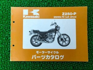 Z250LTDベルトドライブ パーツリスト カワサキ 正規 中古 バイク 整備書 Z250-P KZ250H OB 車検 パーツカタログ 整備書