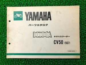 ベルーガ50 パーツリスト 1版 ヤマハ 正規 中古 バイク 整備書 CV50E 5G7 5G6-100101～ tq 車検 パーツカタログ 整備書