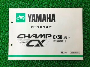 チャンプ パーツリスト ヤマハ 正規 中古 バイク 整備書 CX50 3FC1 3FC-000101～ gV 車検 パーツカタログ 整備書