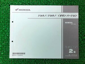 ジョルノ ジョルノ・くまモンバージョン パーツリスト 2版 ホンダ 正規 中古 バイク 整備書 AF77 AF74E NCW50G[AF77-100] Bx