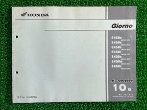 ジョルノ パーツリスト 10版 ホンダ 正規 中古 バイク 整備書 AF24-140～190 250 GAM Yg 車検 パーツカタログ 整備書