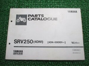 SRV250 パーツリスト 1版 ヤマハ 正規 中古 バイク 整備書 4DN1 4DN-000101～整備に役立ちます Ls 車検 パーツカタログ 整備書