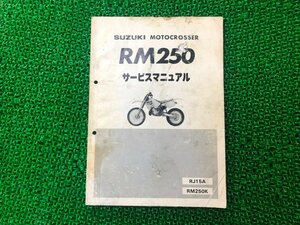 RM250 サービスマニュアル スズキ 正規 中古 バイク 整備書 RJ15A RJ15A RM250K sI 車検 整備情報