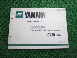 ベルーガ50 パーツリスト 1版 ヤマハ 正規 中古 バイク 整備書 CV50E 5G7 5G6-100101～ tq 車検 パーツカタログ 整備書