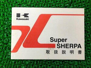 スーパーシェルパ 取扱説明書 1版 カワサキ 正規 中古 バイク 整備書 SuperSHERPA KL250-H9 cy 車検 整備情報