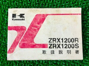 ZRX1200R ZRX1200S 取扱説明書 2版 カワサキ 正規 中古 バイク 整備書 ZR1200-A2 ZR1200-B2 PD 車検 整備情報