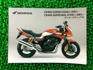 CB400SF SB 取扱説明書 CB400SF/CB400SB/ABS ホンダ 正規 中古 バイク 整備書 NC42 MFM SuperFour Bold’or MS 車検 整備情報