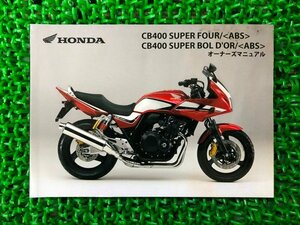 CB400SF SB 取扱説明書 CB400SF/CB400SB/ABS ホンダ 正規 中古 バイク 整備書 NC42 MFM SuperFour Bold’or MS 車検 整備情報