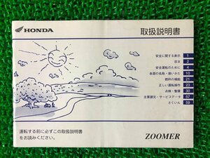 ズーマー 取扱説明書 ホンダ 正規 中古 バイク 整備書 ZOOMER GEZ BA-AF58 ic 車検 整備情報