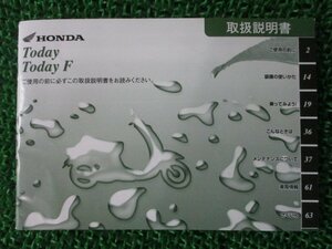 トゥデイ 取扱説明書 ホンダ 正規 中古 バイク 整備書 Today TodayF GFC JBH-AF67 zL 車検 整備情報