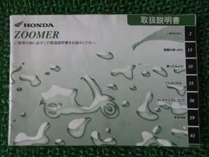 ズーマー 取扱説明書 ホンダ 正規 中古 バイク 整備書 ZOOMER GEZ BA-AF58 jQ 車検 整備情報