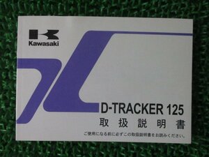 Dトラッカー125 取扱説明書 1版 カワサキ 正規 中古 バイク 整備書 D-TRACKER125 KLX125DA Uo 車検 整備情報