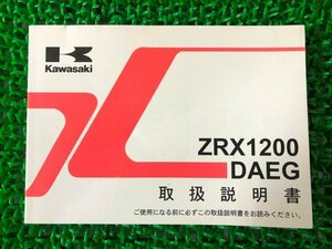 ZRX1200DAEG 取扱説明書 1版 カワサキ 正規 中古 バイク 整備書 ZR1200D9 ZRX1200ダエグ fb 車検 整備情報