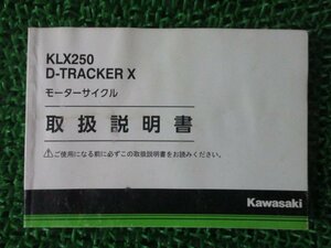 KLX250 D-トラッカーX 取扱説明書 1版 カワサキ 正規 中古 バイク 整備書 D-TRACKER KLX250SF VF Sh 車検 整備情報