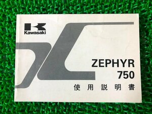 ゼファー750 取扱説明書 2版 カワサキ 正規 中古 バイク 整備書 配線図有り ZEPHYR ZR750-C1 Sx 車検 整備情報