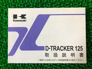 Dトラッカー125 取扱説明書 1版 カワサキ 正規 中古 バイク 整備書 D-TRACKER125 KLX125DA Uo 車検 整備情報