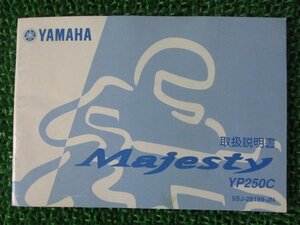 マジェスティ250 取扱説明書 ヤマハ 正規 中古 バイク 整備書 Majesty YP250C Ax 車検 整備情報