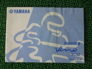 ビーノ 取扱説明書 ヤマハ 正規 中古 バイク 整備書 XC50 5ST BA-SA26J愛車のお供に CV 車検 整備情報