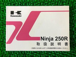 ニンジャ250R 取扱説明書 1版 カワサキ 正規 中古 バイク 整備書 Ninja EX250KB 愛車のお供に yA 車検 整備情報