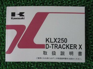 KLX250 DトラッカーX 取扱説明書 1版 カワサキ 正規 中古 バイク 整備書 D-TRACKERX KLX250S9 KLX250V9 pv 車検 整備情報