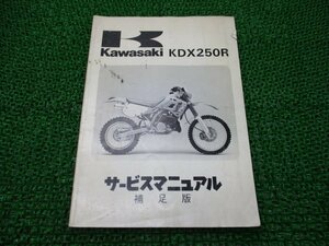 KDX250R サービスマニュアル 1版補足版 カワサキ 正規 中古 バイク 整備書 KDX250-D1 DX250D-000001～ 配線図有り 第1刷