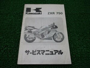 ZXR750 サービスマニュアル 2版 配線図 カワサキ 正規 中古 バイク ZX750-H1 ZX750H-000001～ ZX750-H2 ZX750H-015001～ 車検 整備情報