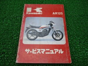 AR125 サービスマニュアル 1版 カワサキ 正規 中古 バイク 整備書 AR125-A1A AR125A-000001～ 配線図有り 第1刷 車検 整備情報