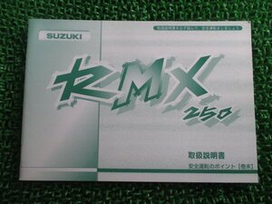 RMX250 取扱説明書 スズキ 正規 中古 バイク 整備書 SJ14A RMX250S fl 車検 整備情報