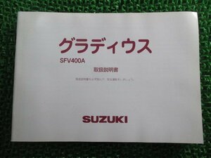 グラディウス 取扱説明書 スズキ 正規 中古 バイク 整備書 VK58A SFV400A yp 車検 整備情報