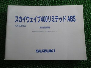 スカイウェイブ400リミテッドABS 取扱説明書 スズキ 正規 中古 バイク 整備書 CK45A AN400ZA 05HJ0 gw 車検 整備情報