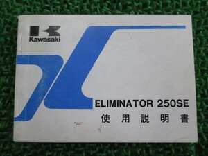 エリミネーター250SE 取扱説明書 1版 カワサキ 正規 中古 バイク 整備書 配線図有り ELIMINATOR250SE EL250-A2 fm 車検 整備情報