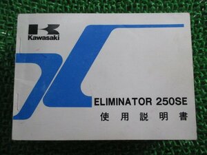 エリミネーター250SE 取扱説明書 1版 カワサキ 正規 中古 バイク 整備書 配線図有り ELIMINATOR250SE EL250-A2 fm 車検 整備情報