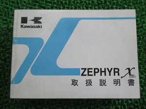 ゼファーカイ 取扱説明書 1版 カワサキ 正規 中古 バイク 整備書 ZEPHYRχ KAI ZR400-G7 kJ 車検 整備情報