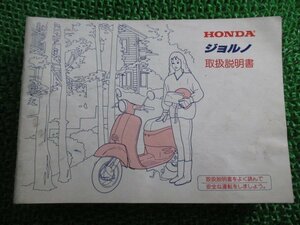 ジョルノ 取扱説明書 ホンダ 正規 中古 バイク 整備書 AF24 GAM GIORNO Yy 車検 整備情報