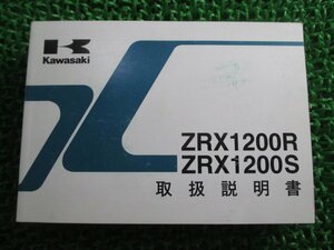 ZRX1200R ZRX1200S 取扱説明書 3版 カワサキ 正規 中古 バイク 整備書 ZR1200-A1 ZR1200-B1 KM 車検 整備情報