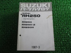 RH250 パーツリスト スズキ 正規 中古 バイク 整備書 RH250-2 RH250H型 SJ11B SJ11C 整備に 車検 パーツカタログ 整備書