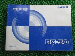 RZ50 取扱説明書 ヤマハ 正規 中古 バイク 整備書 RA02J 5FC Ib 車検 整備情報