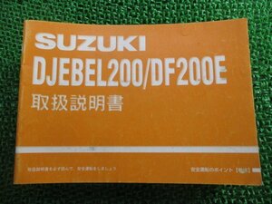 ジェベル200 DF200E 取扱説明書 スズキ 正規 中古 バイク 整備書 SH42A DJEBEL 42AE0，42AF0 kx 車検 整備情報