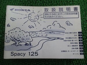 スペイシー125 取扱説明書 ホンダ 正規 中古 バイク 整備書 JF04 KCW Spacy125 Tq 車検 整備情報