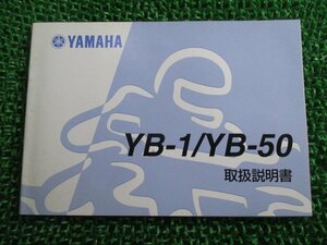 YB-1 YB50 取扱説明書 ヤマハ 正規 中古 バイク 整備書 5JE rJ 車検 整備情報