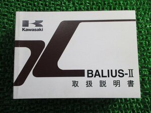 バリオスII 取扱説明書 1版 カワサキ 正規 中古 バイク 整備書 BALIUS-II ZR250-B2 zc 車検 整備情報