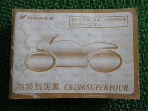 CB1300スーパーフォア 取扱説明書 ホンダ 正規 中古 バイク 整備書 SC40 CB1300SUPERFOUR CB1300SF nU 車検 整備情報