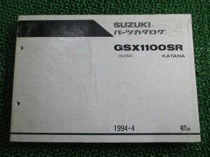 GSX1100SRカタナ パーツリスト 1版 スズキ 正規 中古 バイク 整備書 GU76A カタナ1100 KATANA kK 車検 パーツカタログ 整備書