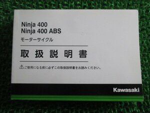 Ninja400 ABS 取扱説明書 1版 カワサキ 正規 中古 バイク 整備書 EX400EF FF IT 車検 整備情報