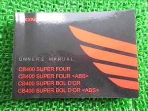 CB400スーパーフォア ABS スーパーボルドール ABS 取扱説明書 ホンダ 正規 中古 バイク 整備書 NC42 SUPERFOUR SUPERBOLD’OR ta