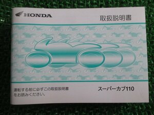 スーパーカブ110 取扱説明書 ホンダ 正規 中古 バイク 整備書 JA07 zh 車検 整備情報